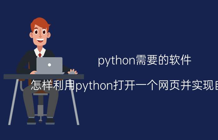 python需要的软件 怎样利用python打开一个网页并实现自动登录？